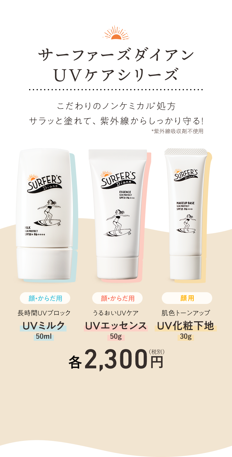 サーファーズダイアンUVケアシリーズ