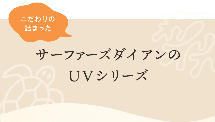 サーファーズダイアンのUVシリーズ