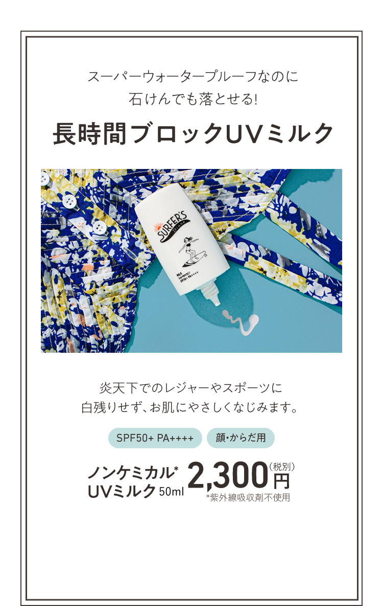 ノンケミカル＊ UVミルク