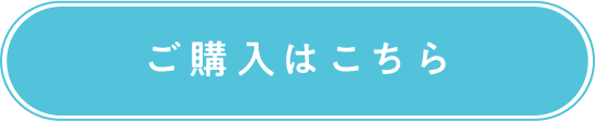 ご購入はこちら