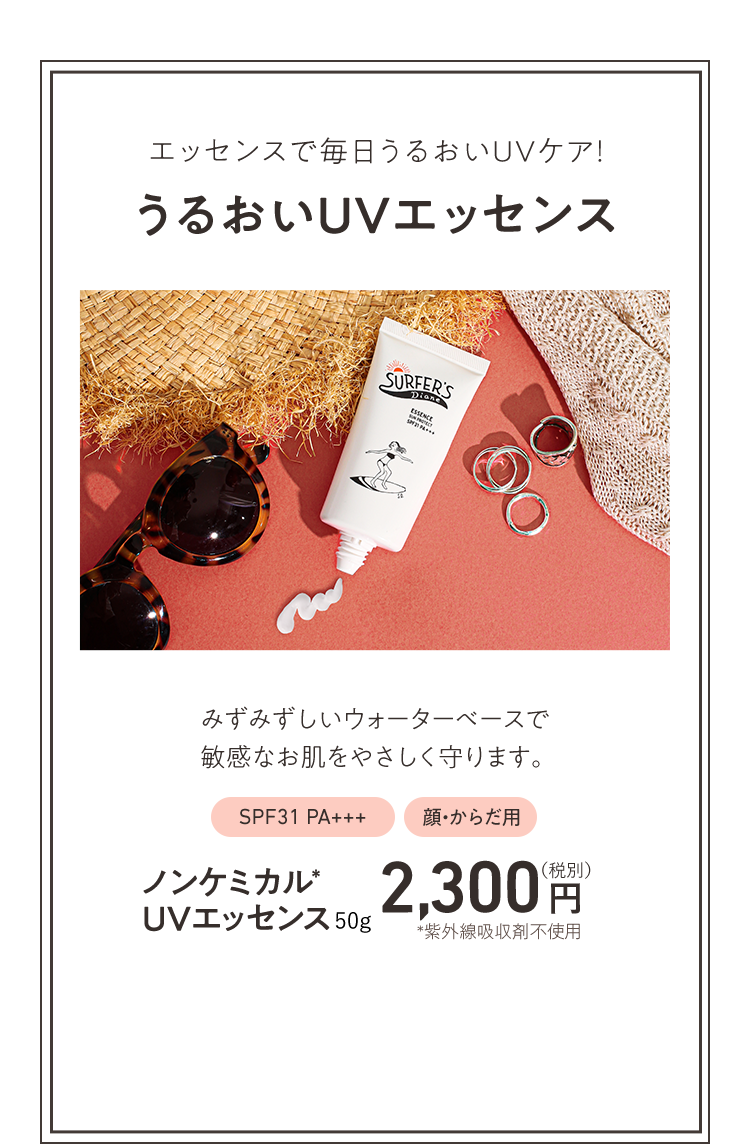 ノンケミカル＊ UVエッセンス