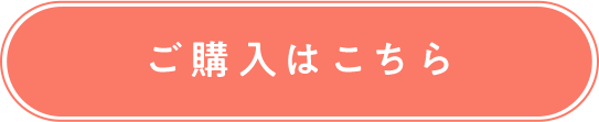 ご購入はこちら