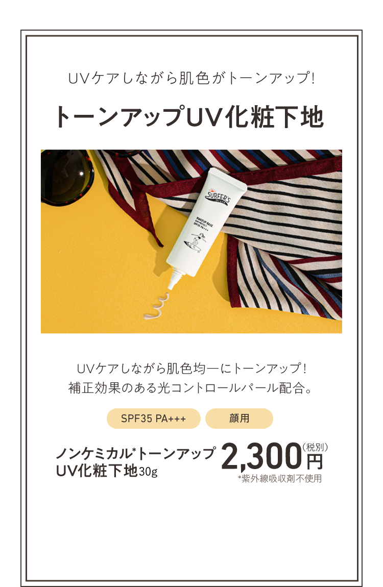 ノンケミカル＊トーンアップUV化粧下地