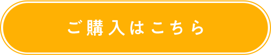 ご購入はこちら