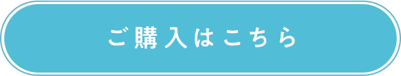ご購入はこちら