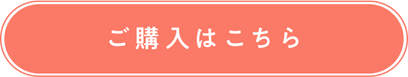 ご購入はこちら