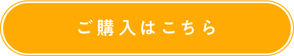 ご購入はこちら