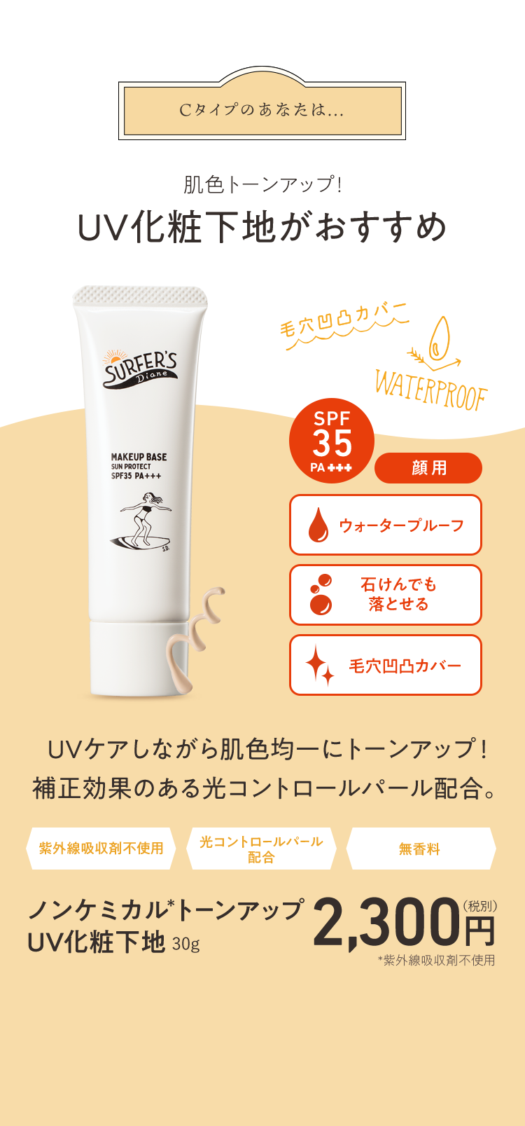 ノンケミカル＊トーンアップUV化粧下地