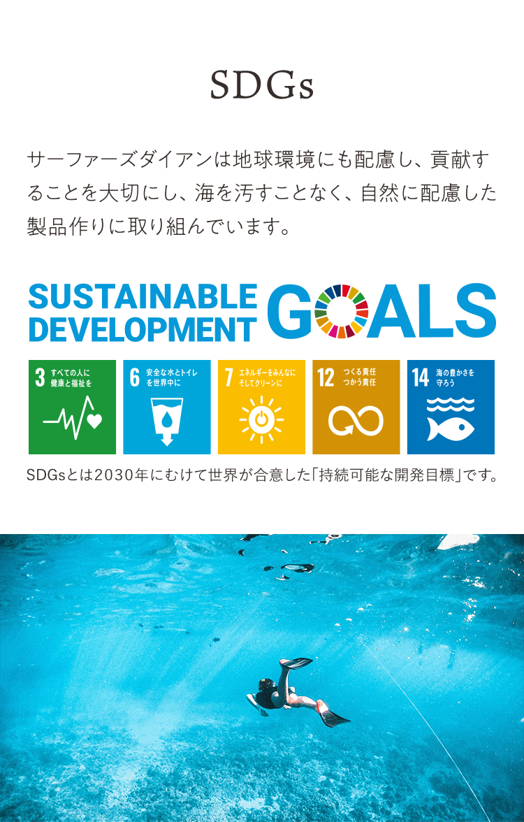 SDGs　サーファーズダイアンは地球環境にも配慮し、貢献することを大切にし、海を汚すことなく、自然に配慮した製品作りに取り組んでいます。