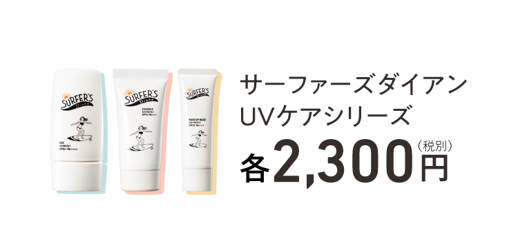 サーファーズダイアンUVケアシリーズ 各2,300円(税別)