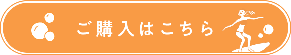 ご購入はこちら