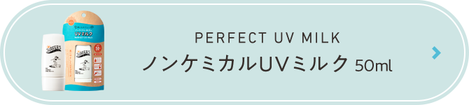 ノンケミカルUVミルク 50ml
